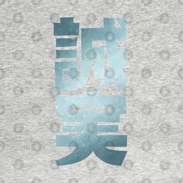 Reliability Kanji by Takeda_Art